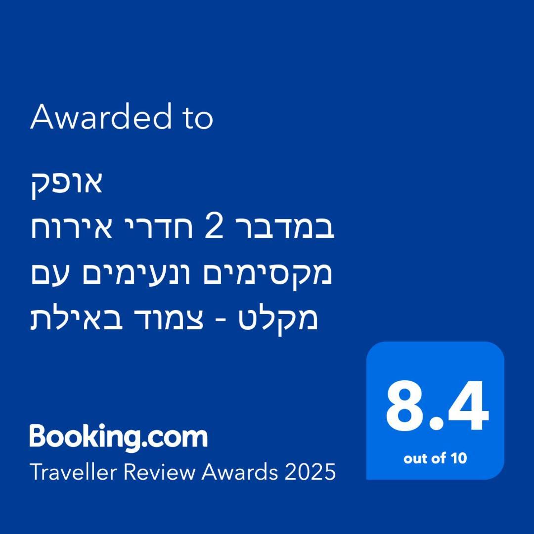 אופק במדבר - 2 יחידות סטודיו מהממות ונעימות עם מקלט צמוד באילת Apartamento Exterior foto